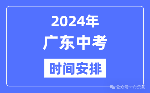 2024年广东中考时间_广东中考各科具体时间安排表总分多少 第4张