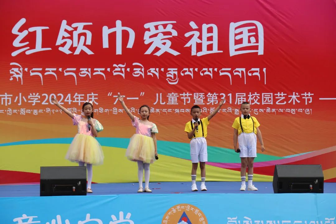 市小学 | 石榴同心  格桑绽放 ——日喀则市小学“红领巾爱祖国”庆“六一”儿童节暨第31届校园艺术节 第20张