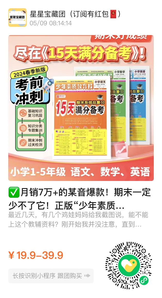 小学 | 2024春《少年素质教育报15天满分备考》3-5年级语文人教版下册,期末备考必备~ 第13张