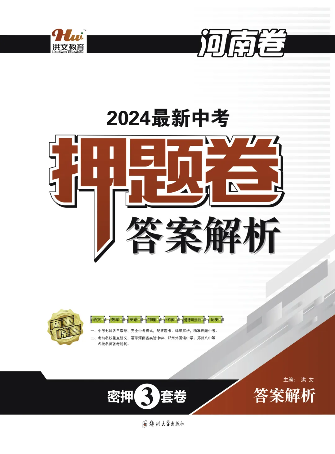 洪文教育2024《最新中考 押题卷》9折火爆预定中,考前最后一卷! 第12张