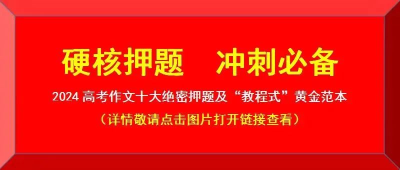 独家!2024高考作文10大押题:绿色生态,媒介素养,演讲,奋斗青春,阅读成长,审美,高考考生快收藏,涨分神器(九) 第3张