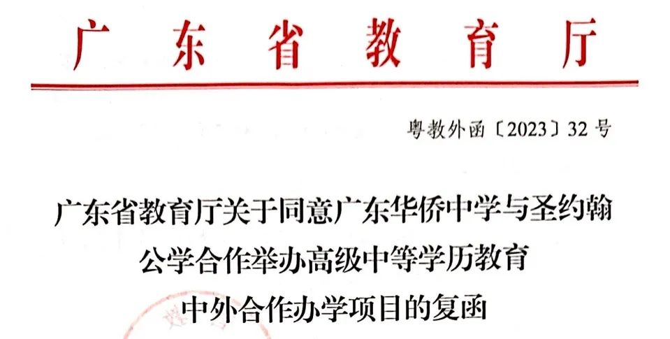 中考志愿如何填报?广东华侨中学中外合作办学项目2024年中考志愿填报指引 第10张