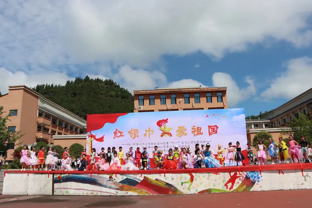 铜仁市第二十小学(学院附小)“红领巾爱祖国”新队员入队暨“六一”文艺汇演主题活动 第80张