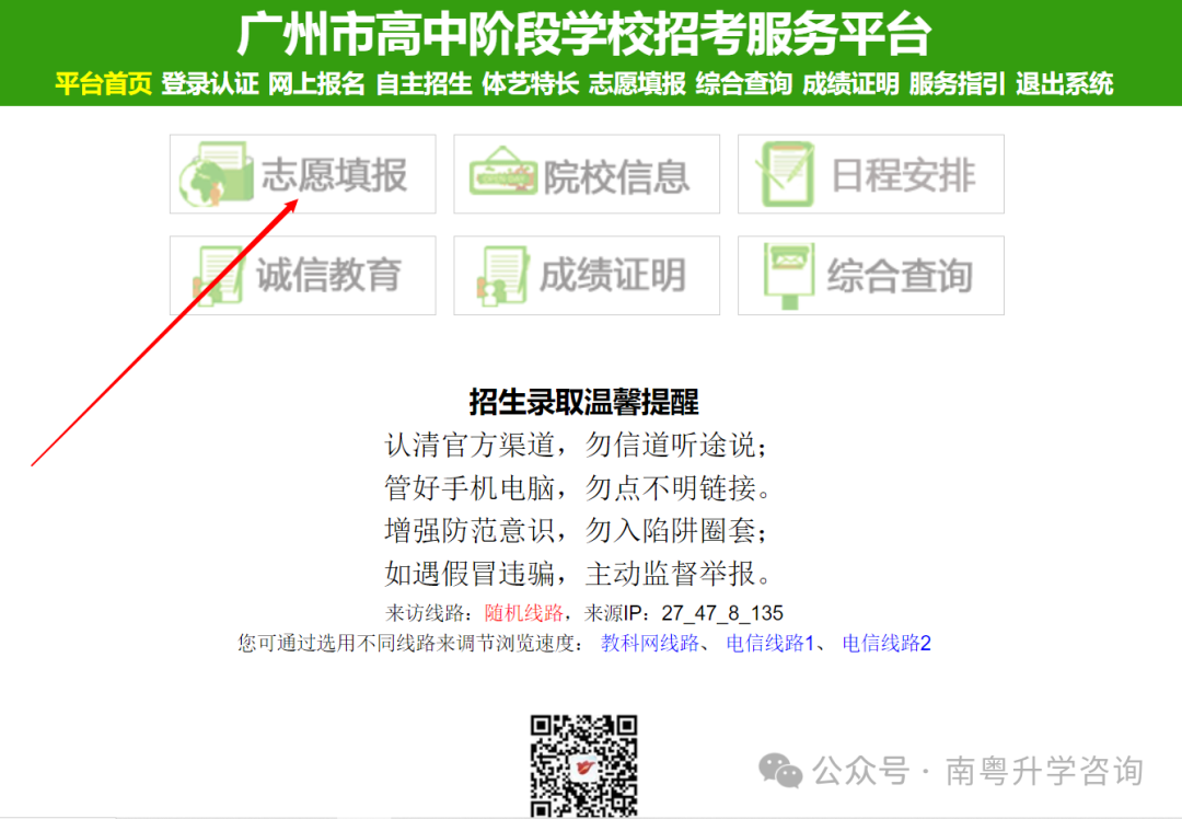 2024年广州中考填报志愿操作指引 !网上填报志愿需要注意什么? 第5张