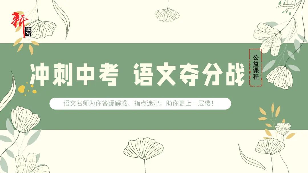 中考语文复习指导第六讲——攻克记叙文阅读!今晚七点准时开播,文中扫码观看 第1张