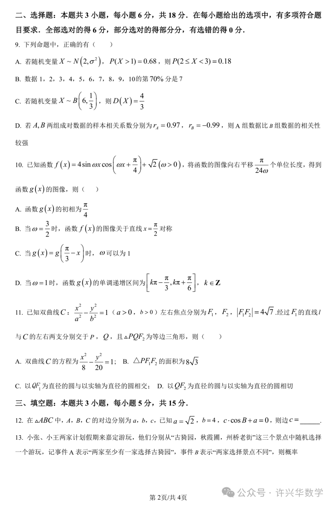 【高考模拟】大连市第二十四中学2024届高三第五次模拟考数学试题与参考答案 第4张