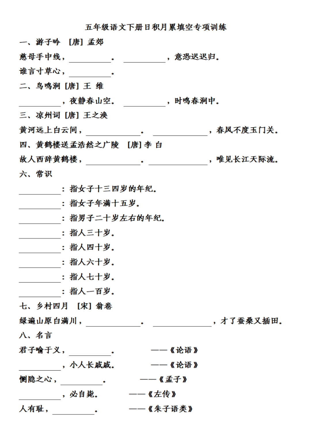 小学语文《日积月累》五年级下册填空练习(可下载打印) 第3张