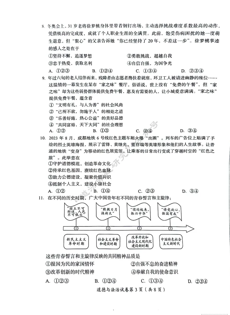 中考新题|2024成都道德与法治中考真题 第3张