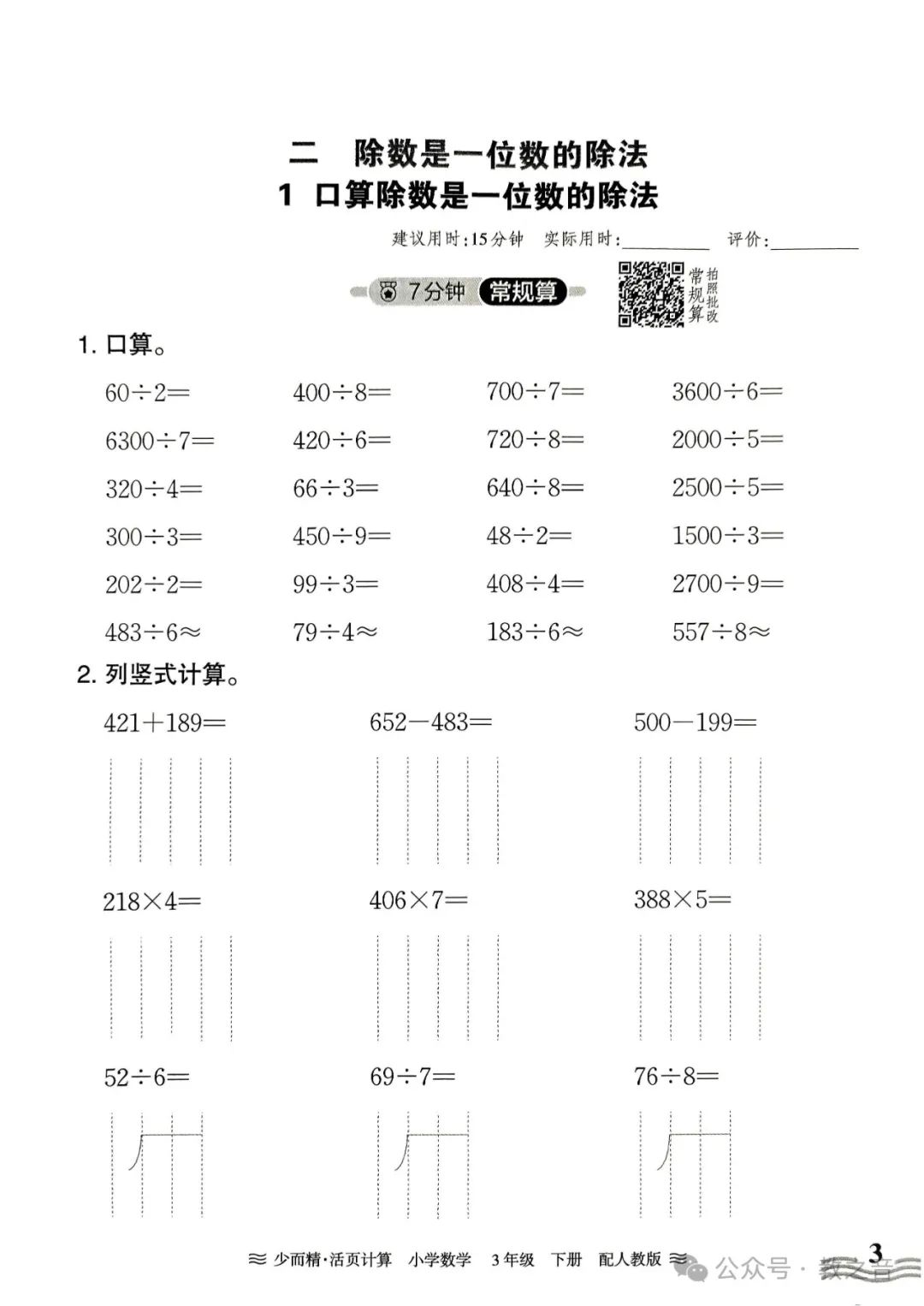 【试卷】24春人教版小学数学1-6年级下册王朝霞活页计算(含答案)| 可下载丨可打印 第22张