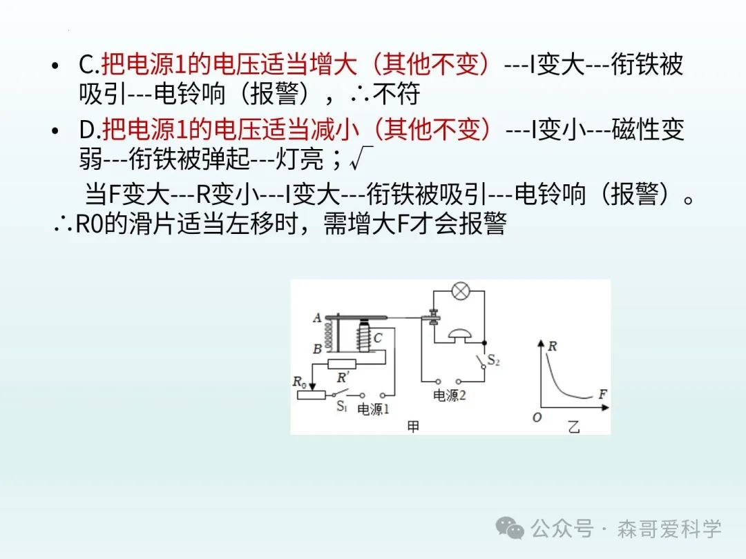 中考专题:电磁继电器+“报警”电路的调节(必考) 第12张