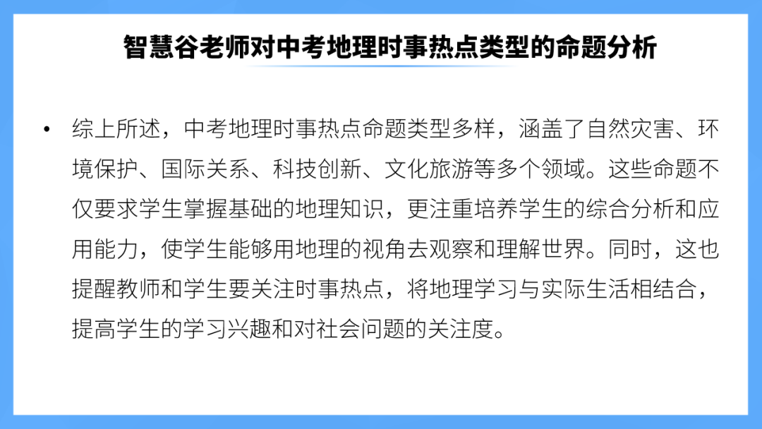 中考地理时事热点类型的命题分析 第8张