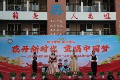 【林州市庙前街小学】花开新时代  童唱中国梦——庆“六一”儿童节文艺演出暨经典诵读 第5张