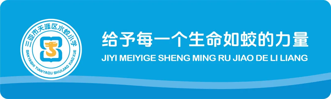 幼小衔接,我们相助共育——天涯区水蛟小学2024年幼小衔接系列活动 第1张