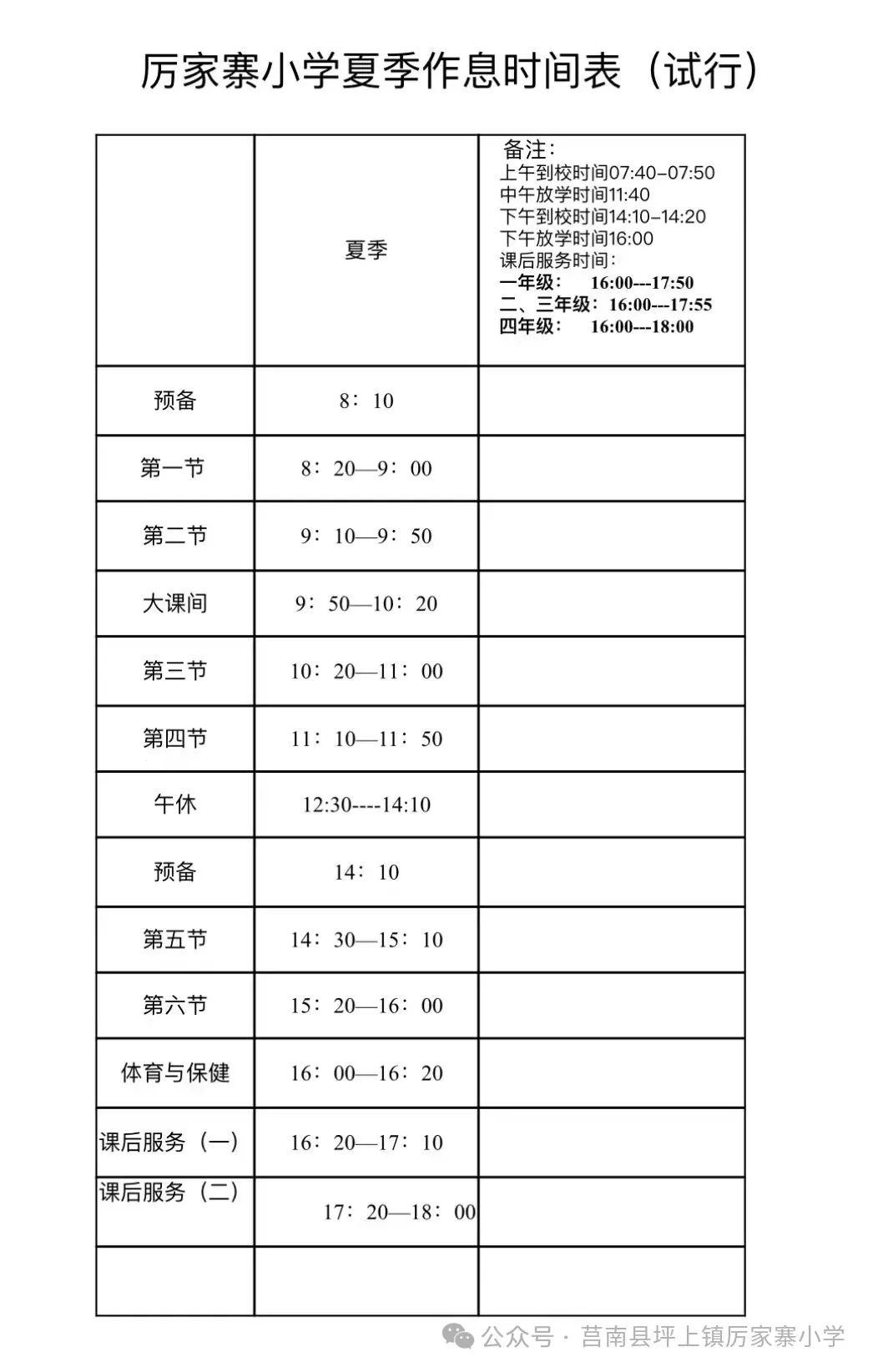 【厉家寨小学•通知】厉家寨小学作息时间调整的通知 第1张