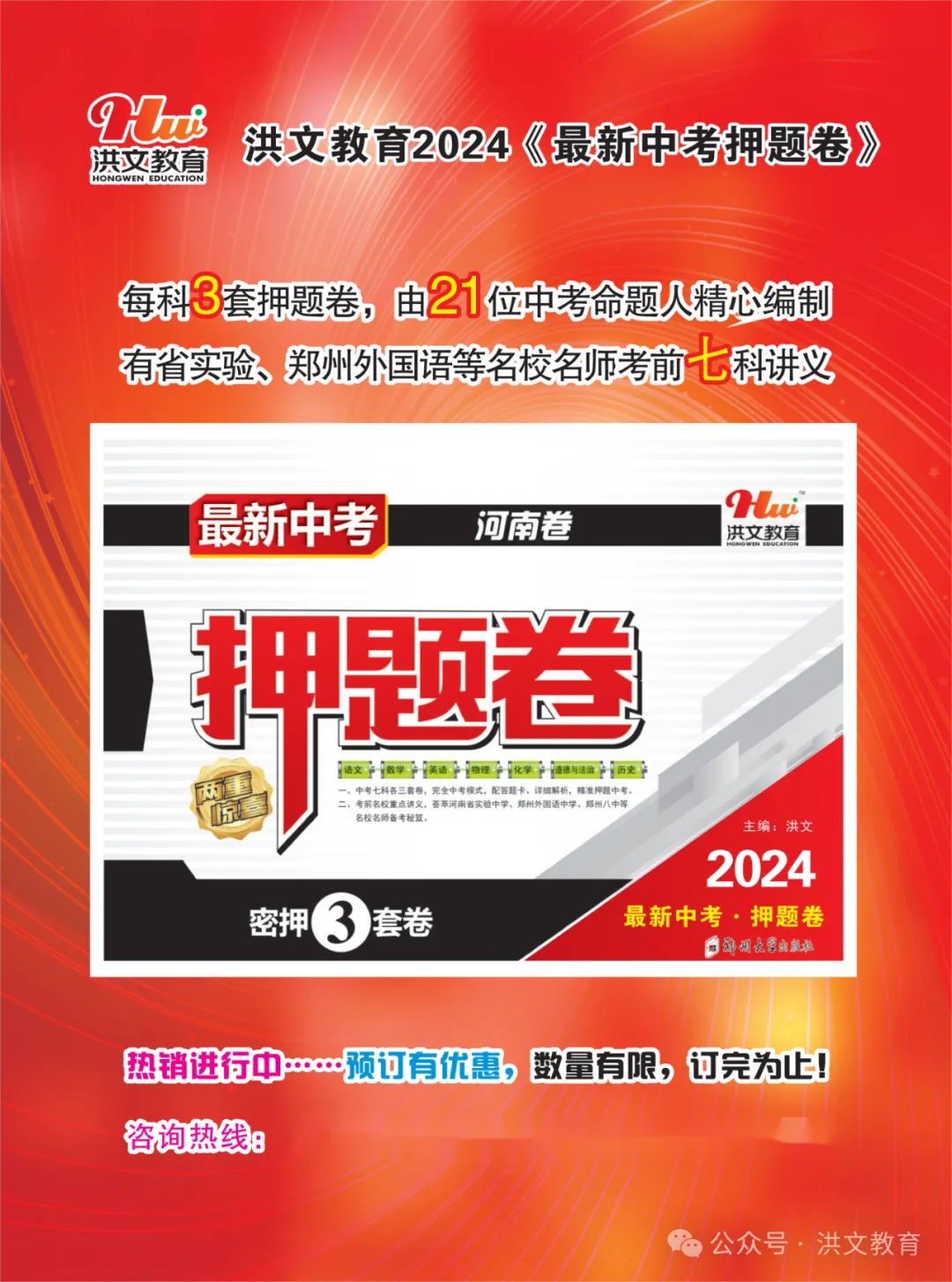 洪文教育2024《最新中考 押题卷》9折火爆预定中,考前最后一卷! 第3张