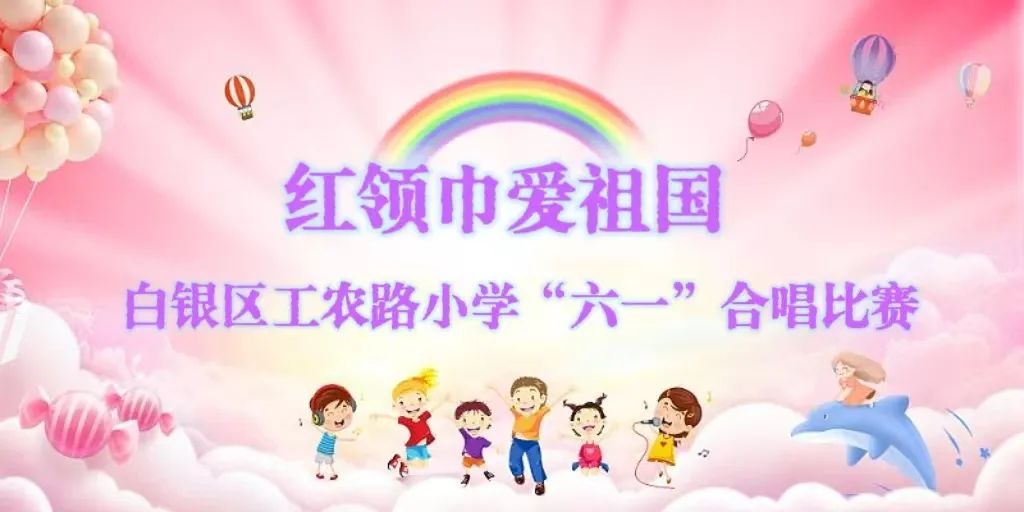 【儿童节】红领巾爱祖国——白银区工农路小学举行“六一”合唱比赛 第7张