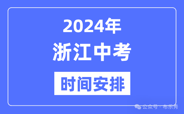 2024年浙江中考时间_浙江中考各科具体时间安排表总分多少 第4张