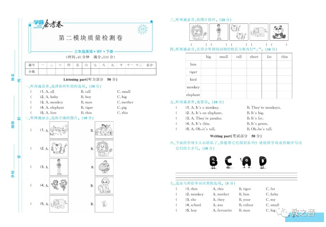 【试卷】外研版三起小学英语3-6年级下册《学海金考卷》(含答案)丨可打印 第8张