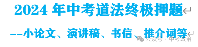 2024年中考道法终极押题(小论文、演讲稿、书信、推介词) 第1张