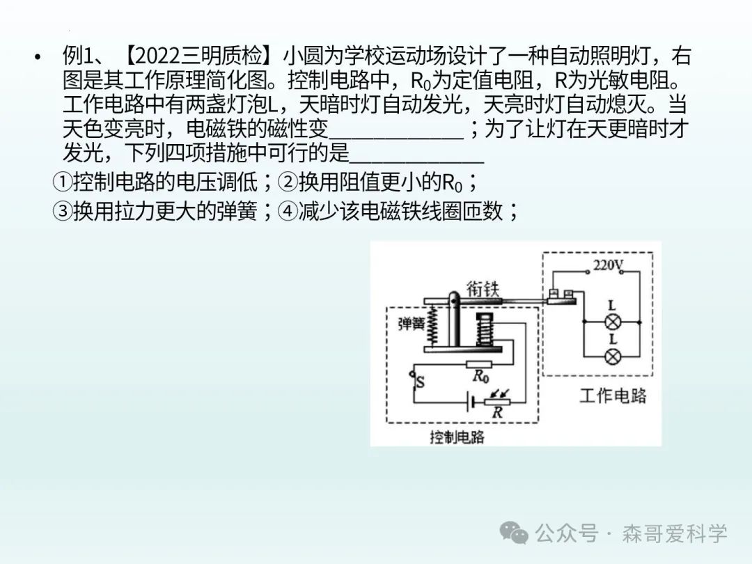 中考专题:电磁继电器+“报警”电路的调节(必考) 第5张