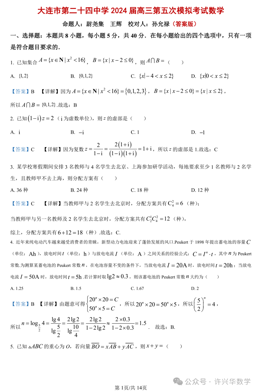 【高考模拟】大连市第二十四中学2024届高三第五次模拟考数学试题与参考答案 第7张