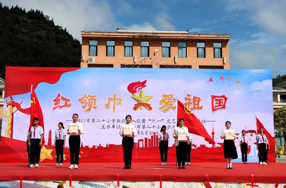 铜仁市第二十小学(学院附小)“红领巾爱祖国”新队员入队暨“六一”文艺汇演主题活动 第64张