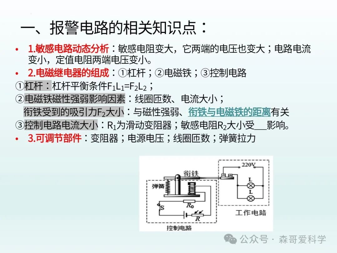 中考专题:电磁继电器+“报警”电路的调节(必考) 第2张