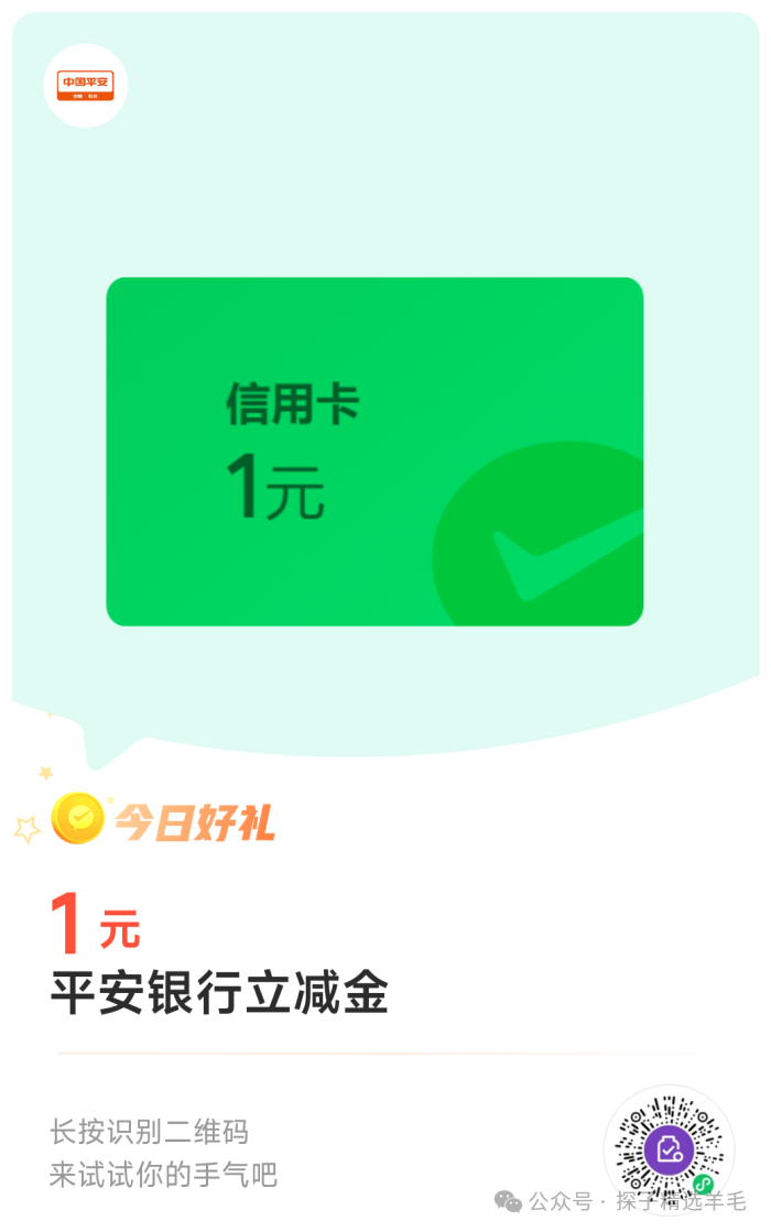 高考季大礼包1.08现金红包,平安信用卡1元微信立减金等 第2张