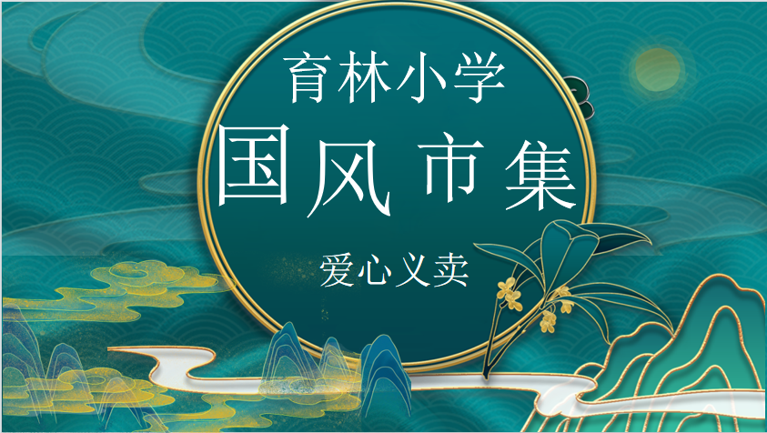 集合!育林喊你来逛国风市集啦——育林小学六一系列活动之爱心义卖 第7张