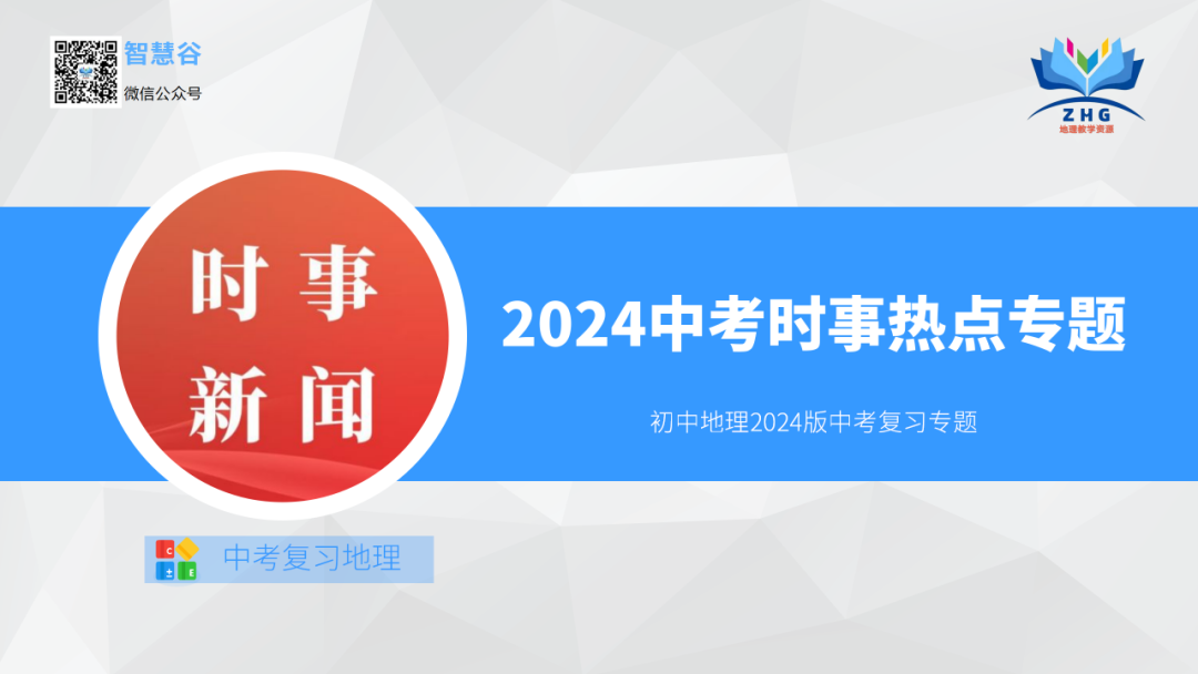 中考地理时事热点类型的命题分析 第5张