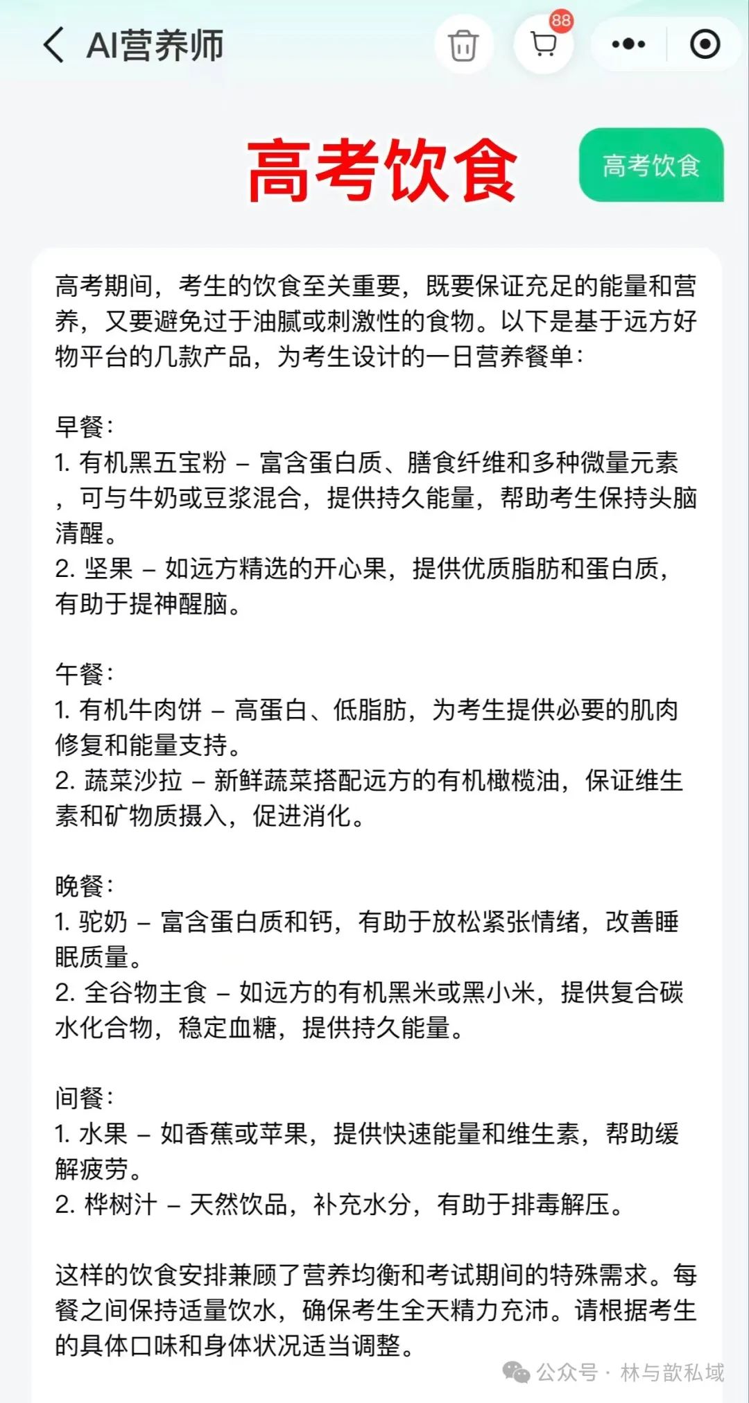 中考饮食、高考抗疲劳:连情绪都关注了,AI营养师真不赖! 第3张