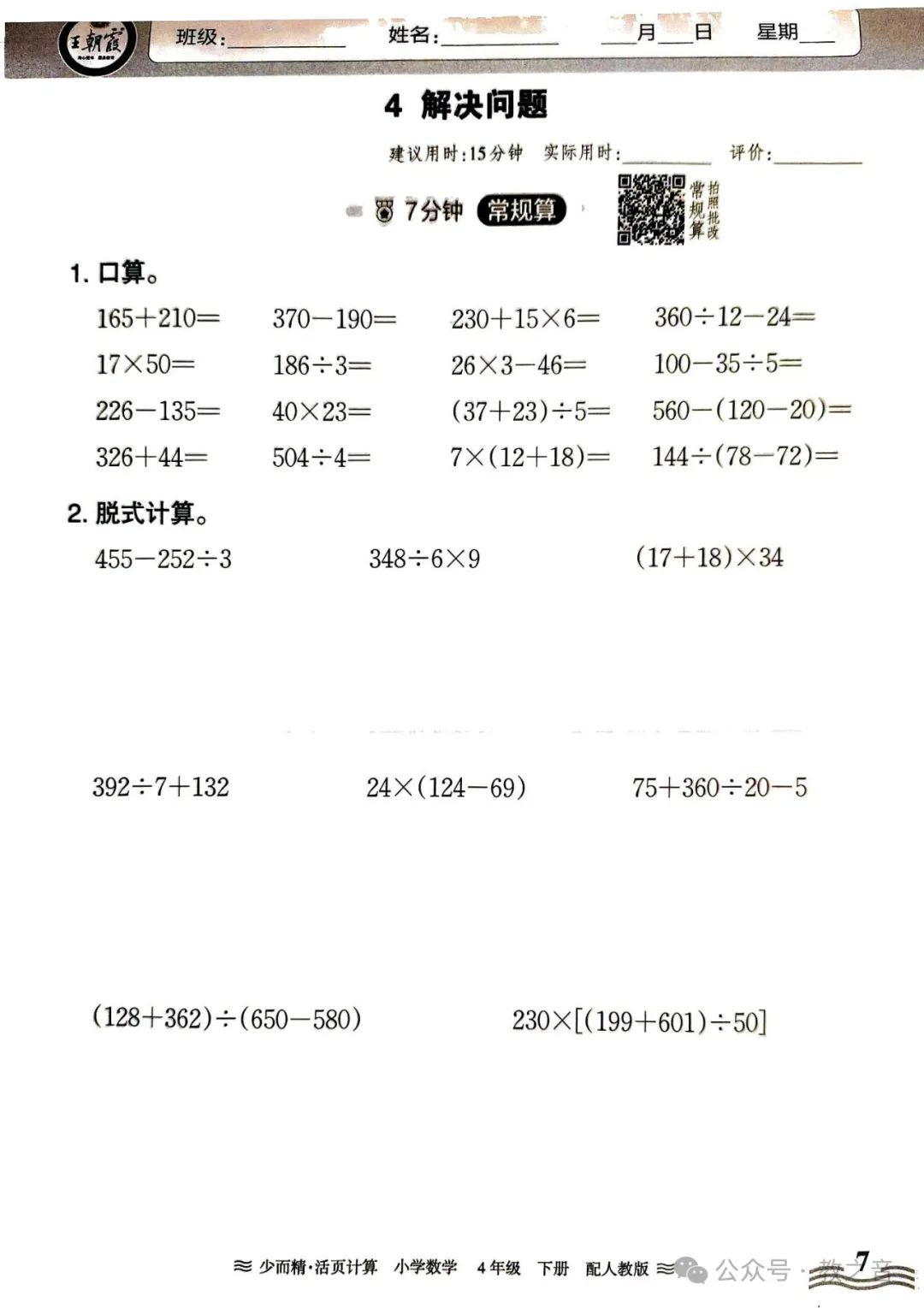 【试卷】24春人教版小学数学1-6年级下册王朝霞活页计算(含答案)| 可下载丨可打印 第33张