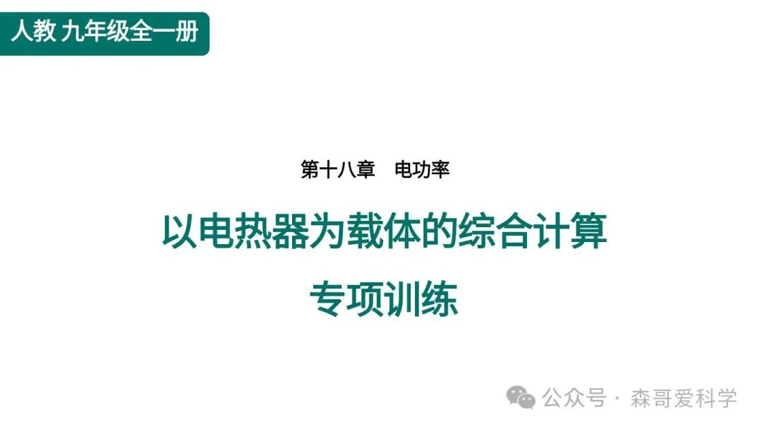 中考专题:以电热器为载体的综合计算(必考) 第1张