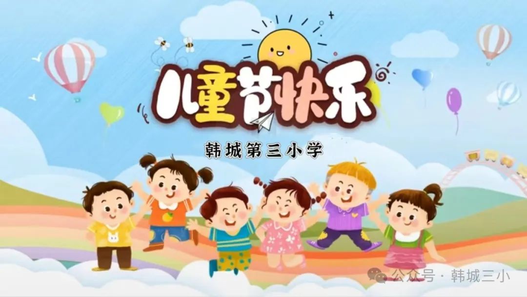 韩城第三小学2024“艺起扬帆,筑梦远航”六一汇演圆满落幕 第3张