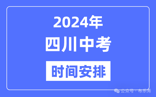 2024年四川中考时间_四川中考各科具体时间安排表总分多少 第4张