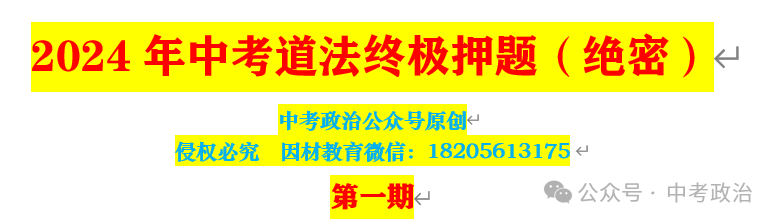 2024年中考道法终极押题(绝密)第1-3期 第1张