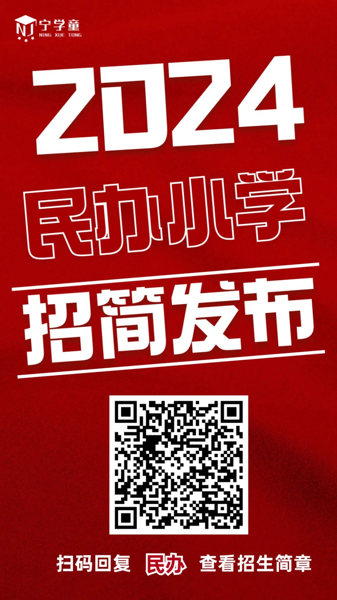 2024南京民办小学招生简章合集! 第2张