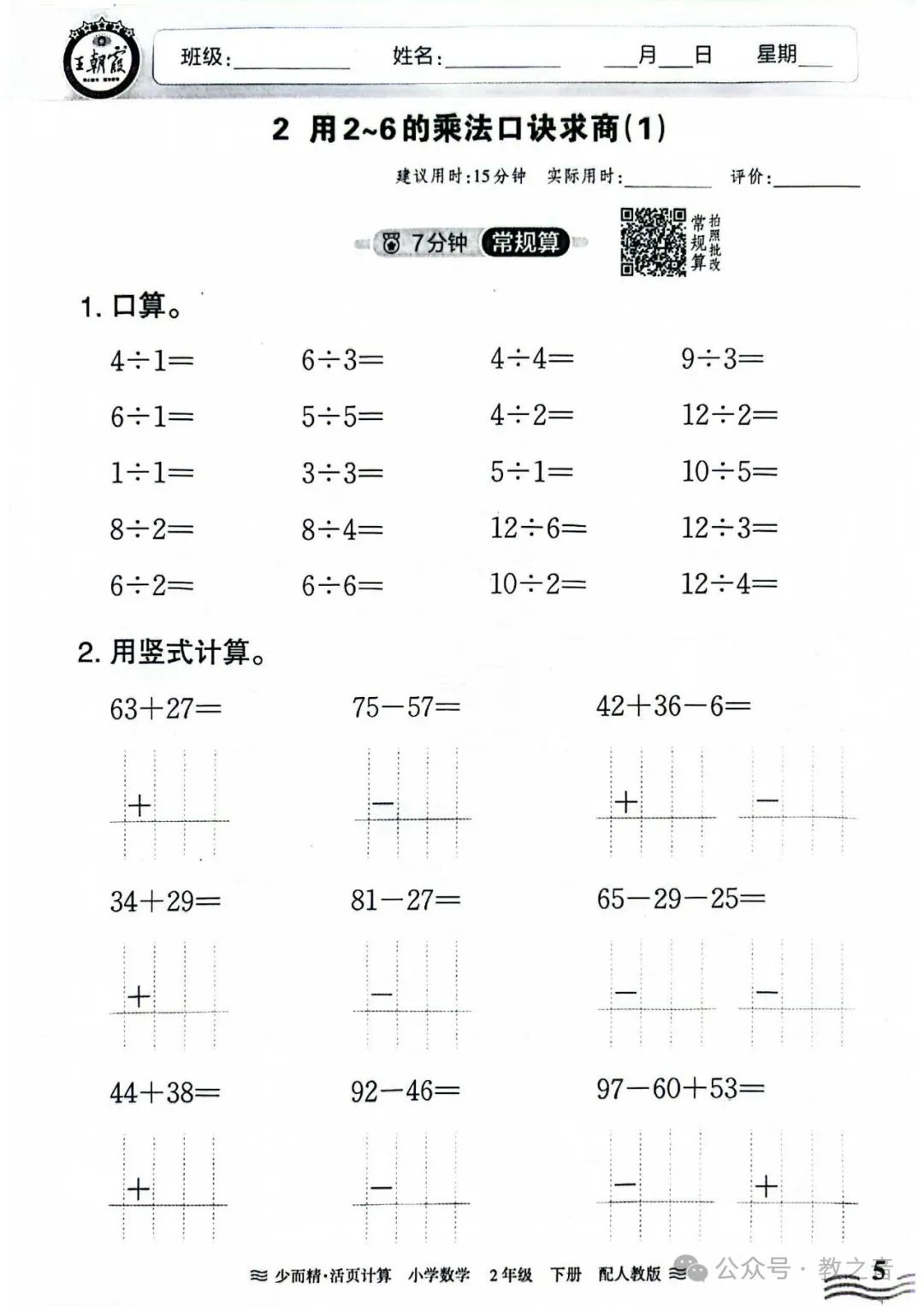 【试卷】24春人教版小学数学1-6年级下册王朝霞活页计算(含答案)| 可下载丨可打印 第17张