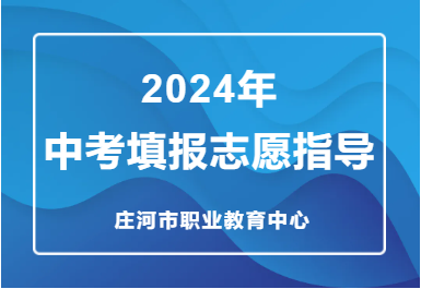 庄河市职业教育中心2024年中考填报志愿指导 第1张