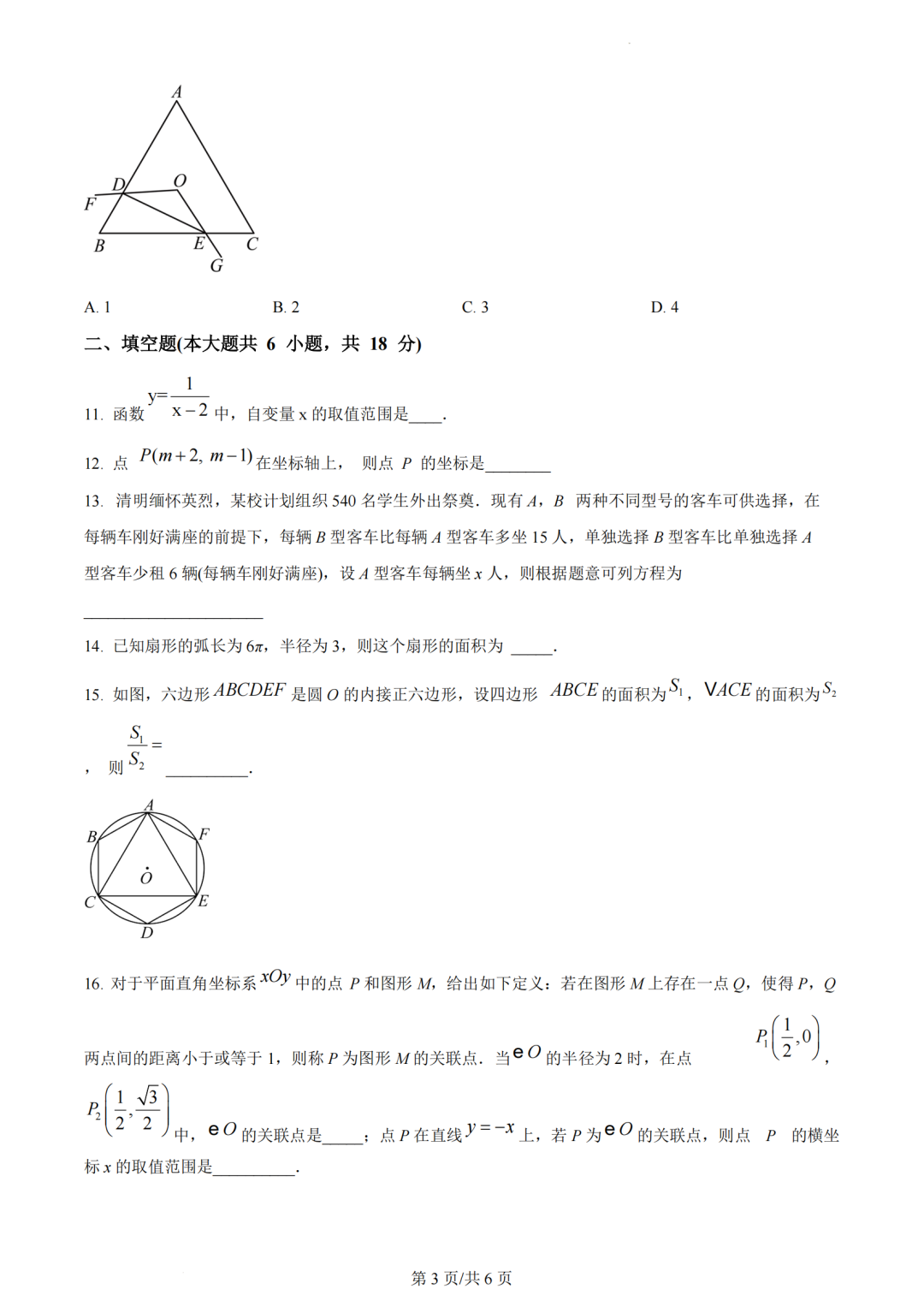 2024年广州市中考二模数学试卷(含答案) 第4张