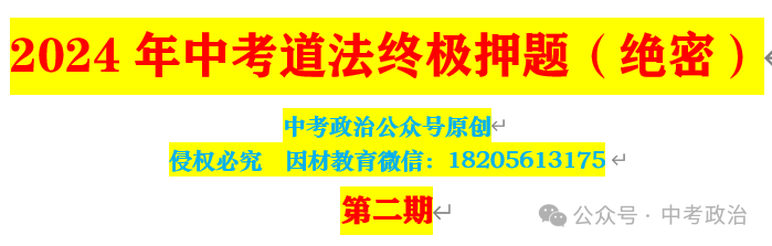 2024年中考道法终极押题(绝密)第1-3期 第23张