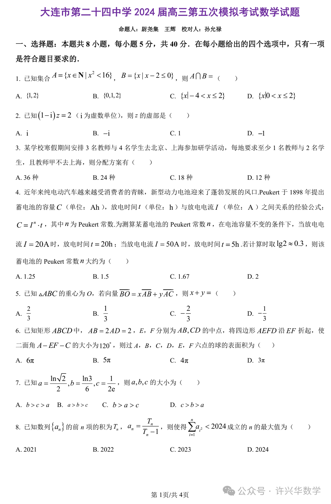 【高考模拟】大连市第二十四中学2024届高三第五次模拟考数学试题与参考答案 第3张