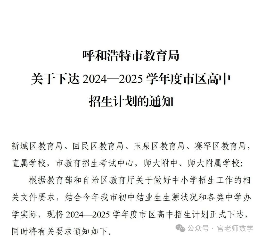 2024呼和浩特中考,各高中招生计划.文末附带23中考全科试卷及答案,中考网报信息参考大全.23年各高中录取分数线都在其中了 第1张