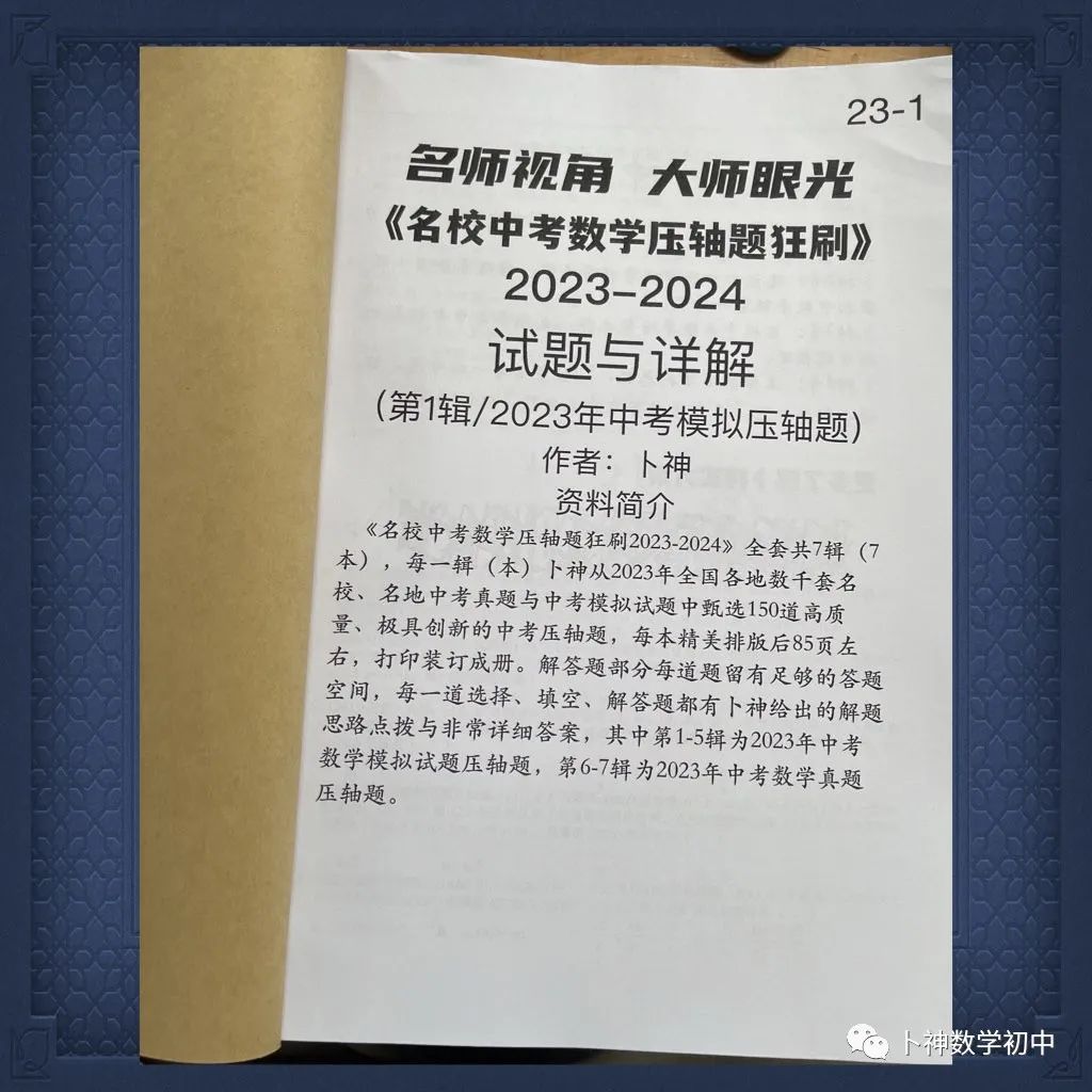 名师视角 大师眼光!《名校中考数学压轴题狂刷2024》2023年中考真题/模拟压轴题/7辑/ 第55张