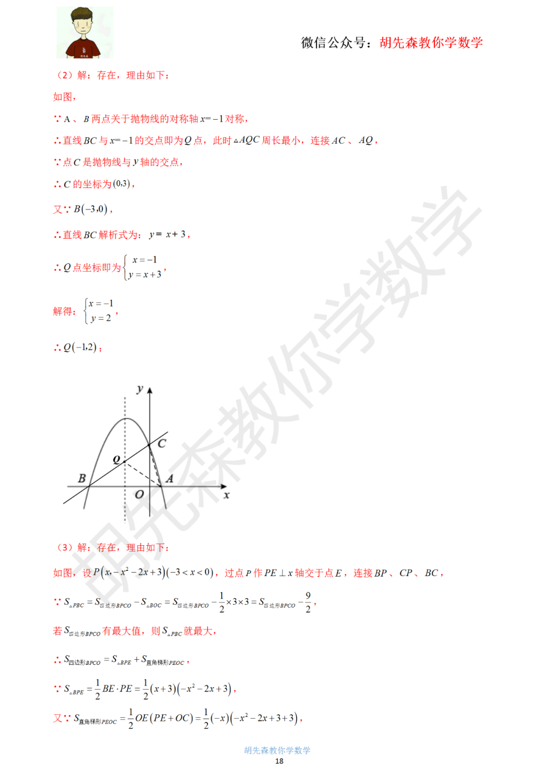 【中考最后一击】专题18 二次函数最值问题(教师版) 第19张