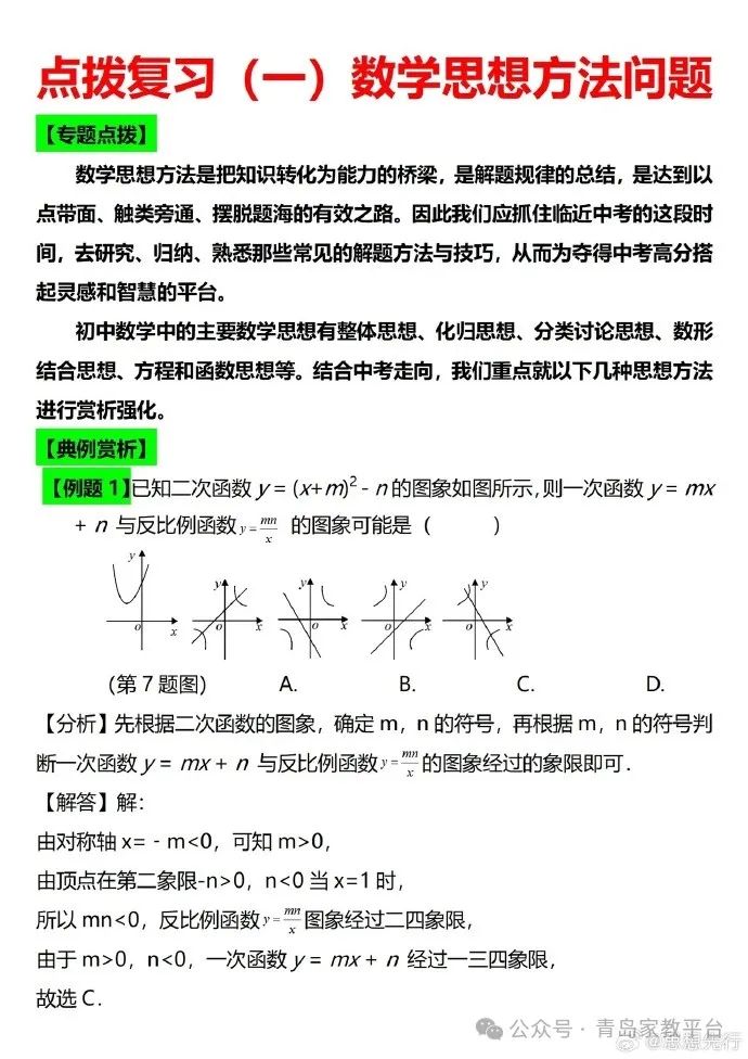 青岛家教中考数学冲刺点拨复习一(经典全在这里啦)大学生家教陪读一对一上门辅导中国海洋大学家教老师数学精英提高很快附近一对一补课 第3张