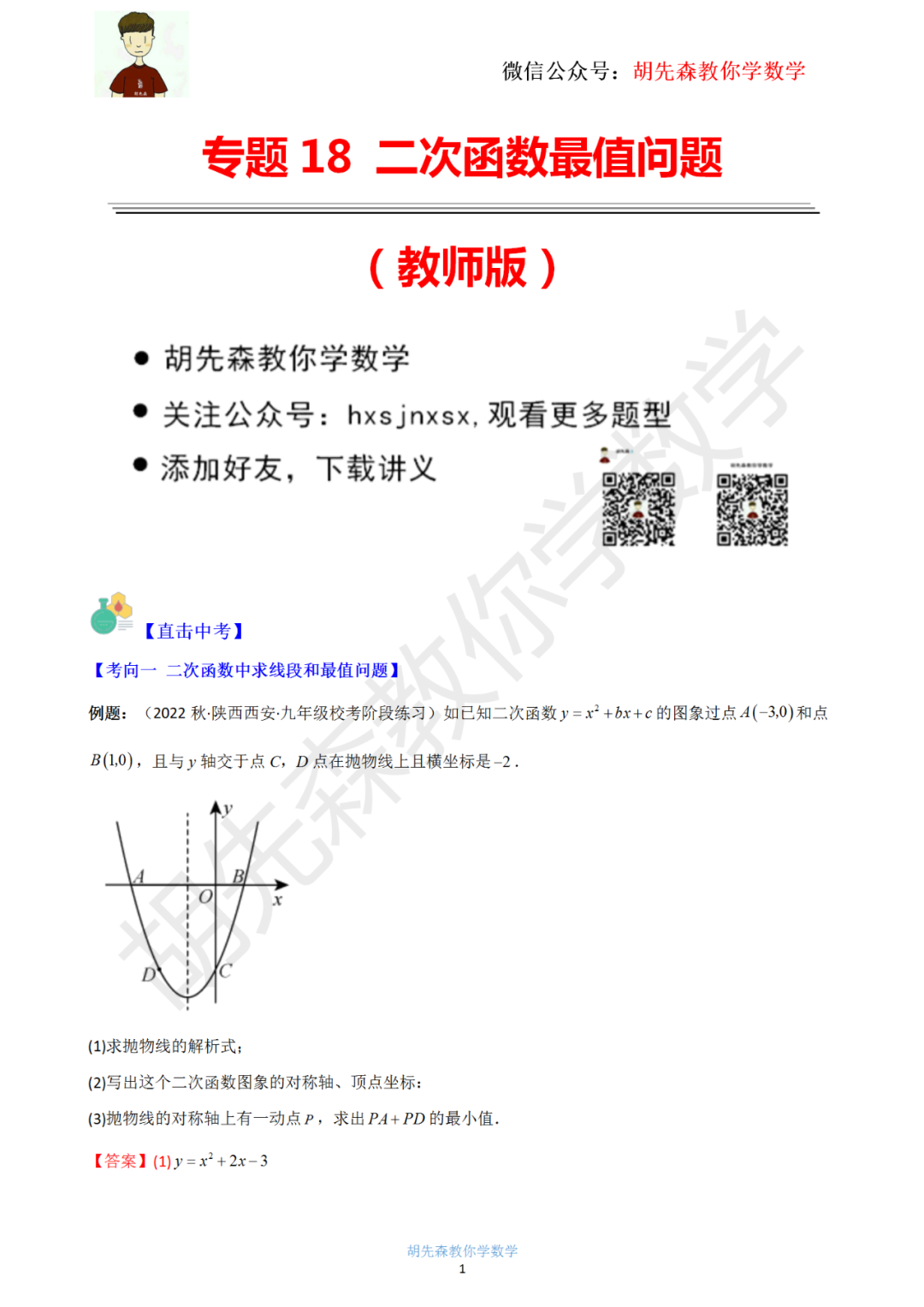 【中考最后一击】专题18 二次函数最值问题(教师版) 第2张