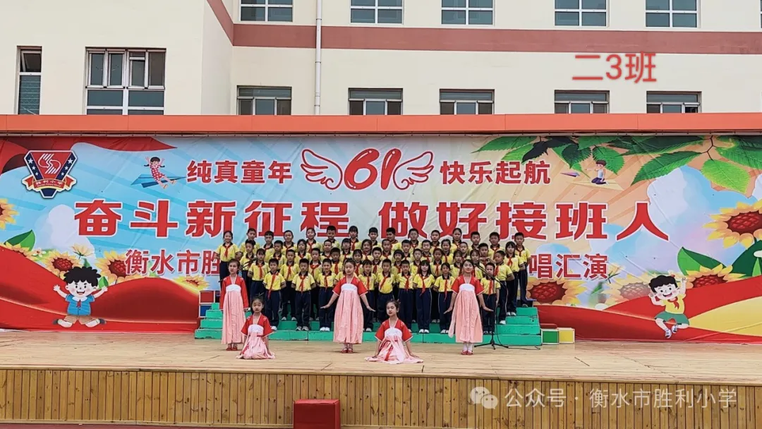 奋斗新征程 做好接班人——衡水市胜利小学2024庆“六一”班级合唱汇演 第18张