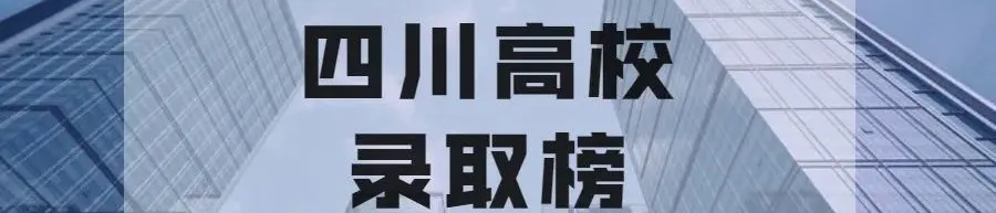 高考先加油!实在不行...加拿大本科留学来保底! 第6张