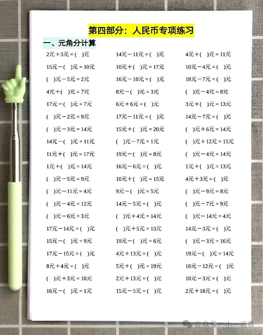 小学一年级下册数学元角分知识点归纳及换算专项学习 第7张